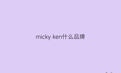 mickyken什么品牌(mickey是什么品牌)